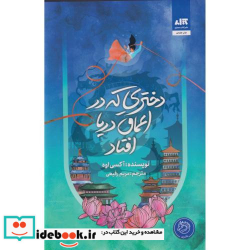 دختری که به اعماق دریا افتاد نشر کتاب مجازی