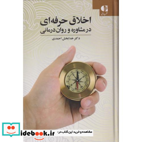 اخلاق حرفه ای در مشاوره و روان درمانی