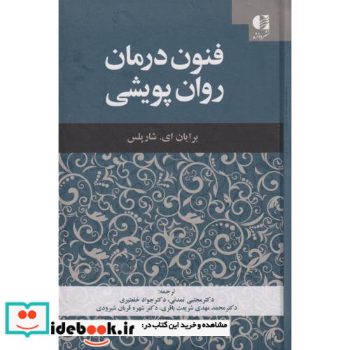 فنون درمان روان پویشی