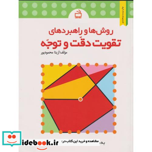 روش ها و راهبردهای تقویت دقت و توجه