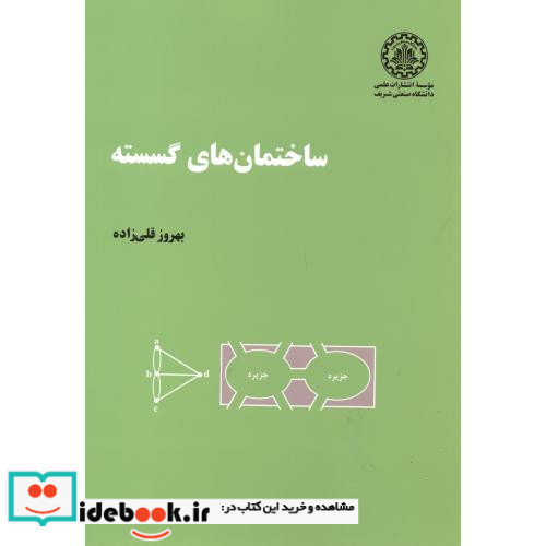 ساختمانهای گسسته