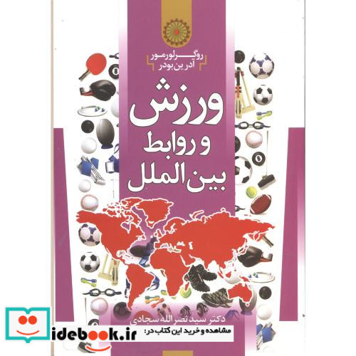 ورزش و روابط بین الملل