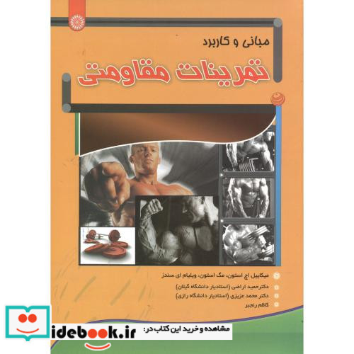 مبانی و کاربرد تمرینات مقاومتی