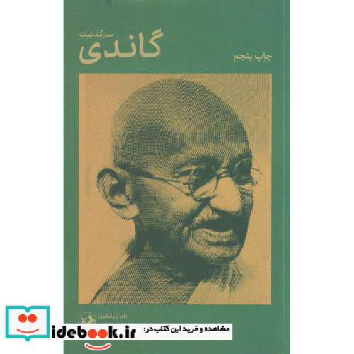 سرگذشت گاندی
