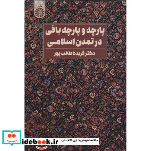 پارچه و پارچه بافی در تمدن اسلامی