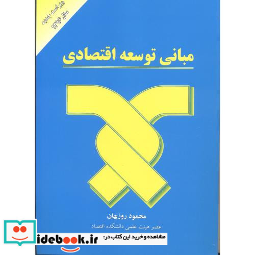 مبانی توسعه اقتصادی