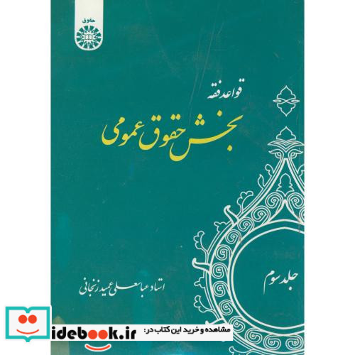 قواعد فقه جلد سوم بخش حقوق عمومی