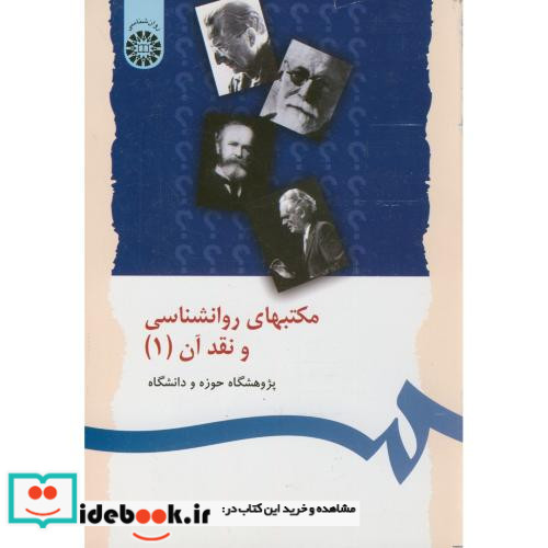 مکتبهای روانشناسی و نقد آن 1