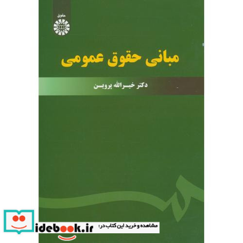 مبانی حقوق عمومی انتشارات سمت