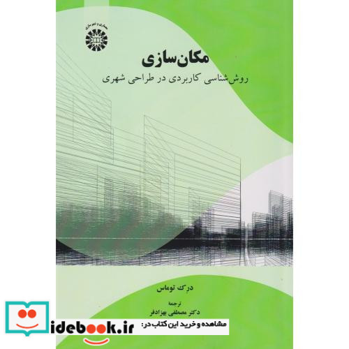 مکان سازی روش شناسی کاربردی در طراحی شهری 2561