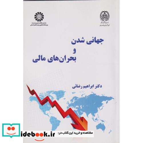 جهانی شدن و بحران های مالی 2559