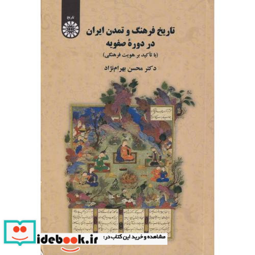 تاریخ فرهنگ و تمدن ایران در دوره صفویه