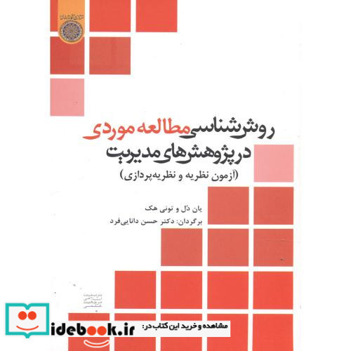 روش شناسی مطالعه موردی در پژوهش های مدیریت