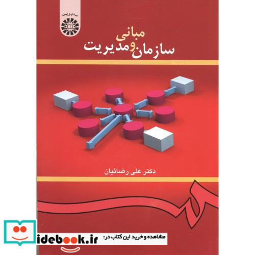 مبانی سازمان و مدیریت اثر دکتر علی رضائیان نشر سمت