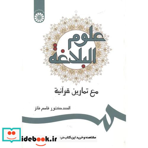 علوم البلاغة مع تمارین قرآنیة