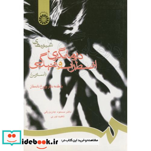 شیوه های درمانگری اضطراب و تنیدگی