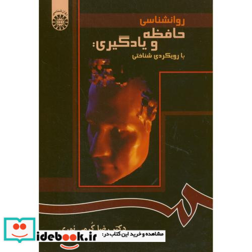روانشناسی حافظه و یادگیری با رویکردی شناختی
