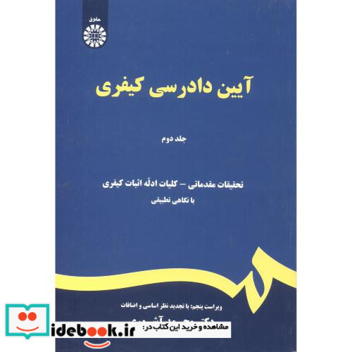 آیین دادرسی کیفری جلد دوم نشر سمت