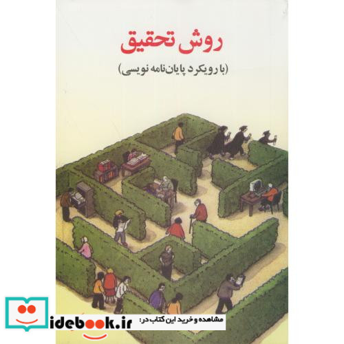 روش تحقیق با رویکردی به پایان نامه نویسی