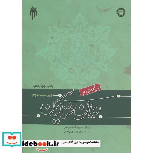 درآمدی بر روان شناسی دین