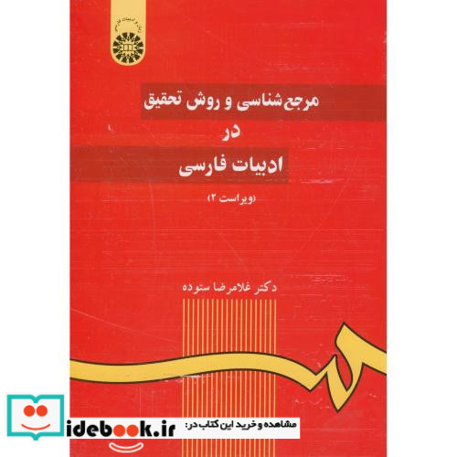 مرجع شناسی و روش تحقیق در ادبیات فارسی