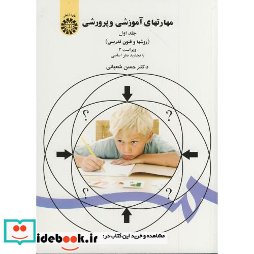 کتاب مهارتهای آموزشی و پرورشی جلد اول روشها و فنون تدریس