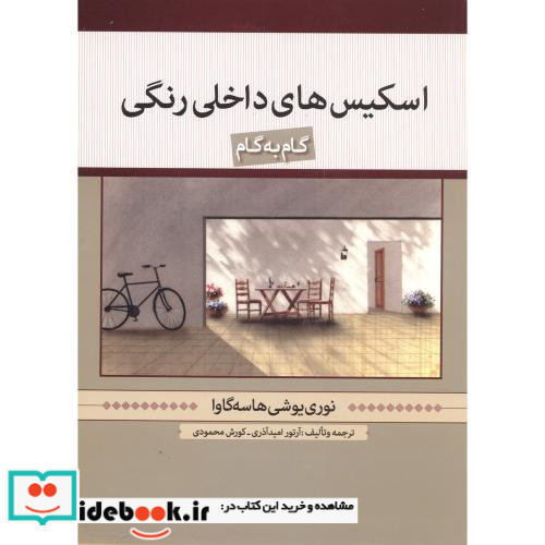 اسکیس های داخلی رنگی