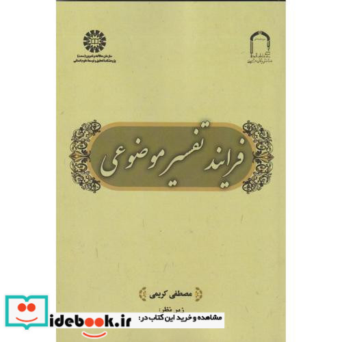 فرایند تفسیر موضوعی