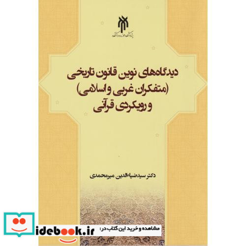 دیدگاه های نوین قانون تاریخی رویکردی قرآنی