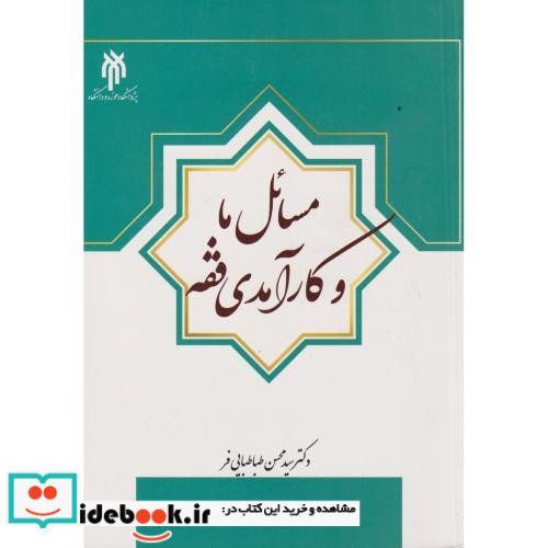 مسائل ما و کارآمدی فقه