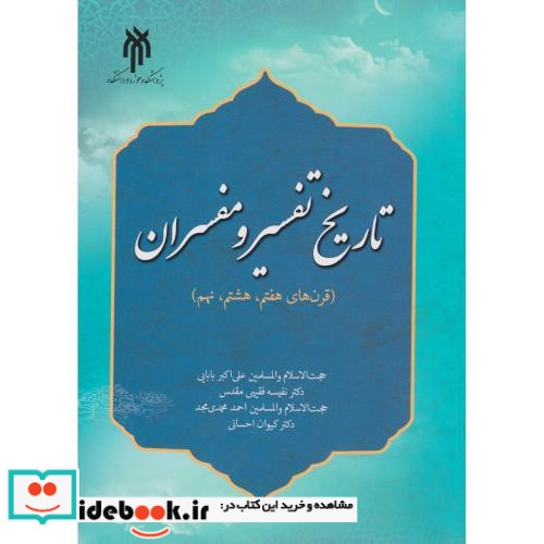 تاریخ تفسیر و مفرسان قرن های 7