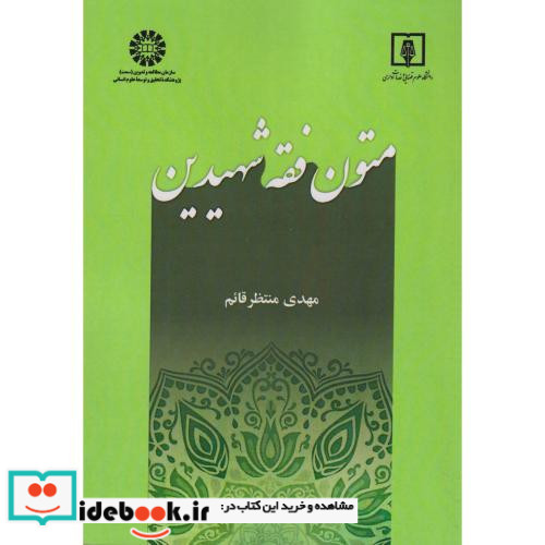 متون فقه شهیدین