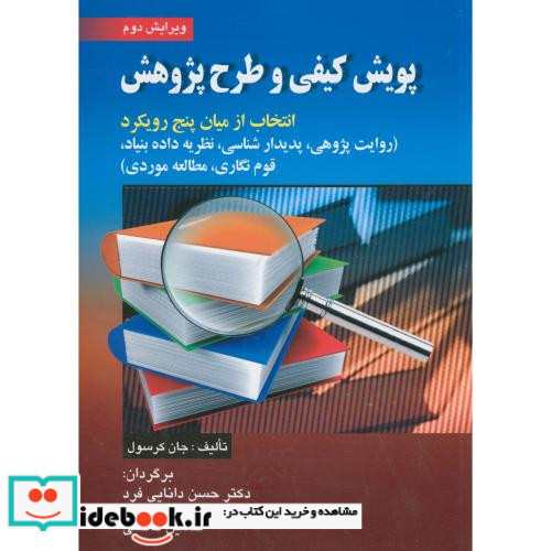 پویش کیفی و طرح پژوهش