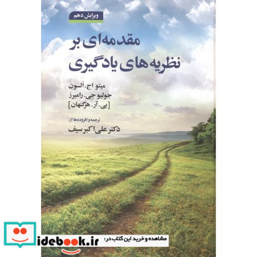 مقدمه ای بر نظریه های یادگیری