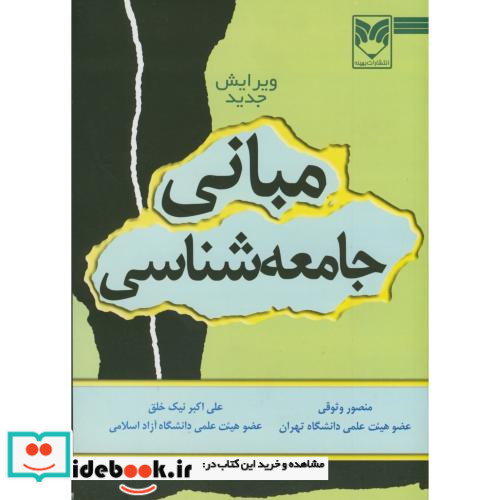 مبانی جامعه شناسی نشر بهینه