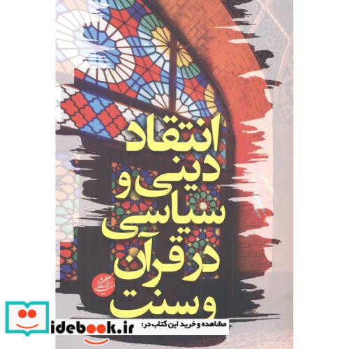 انتقاد دینی و سیاسی در قرآن و سنت