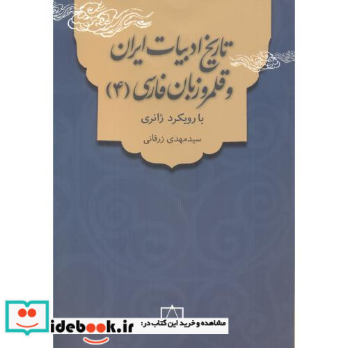 تاریخ ادبیات ایران و قلمرو زبان فارسی 4