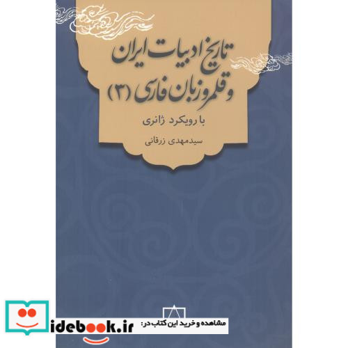 تاریخ ادبیات ایران و قلمرو زبان فارسی 3