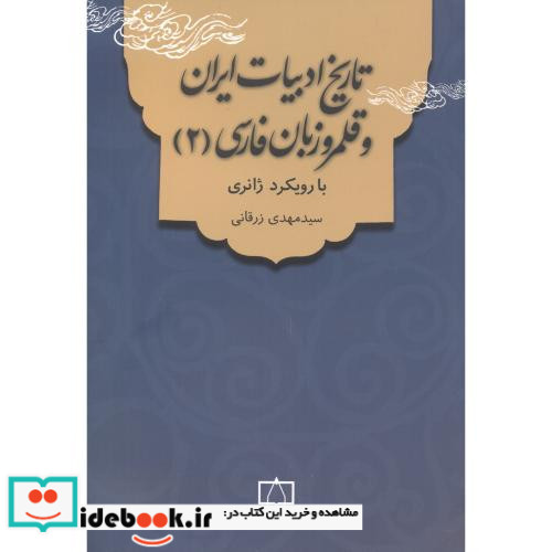 تاریخ ادبیات ایران و قلمرو زبان فارسی 2