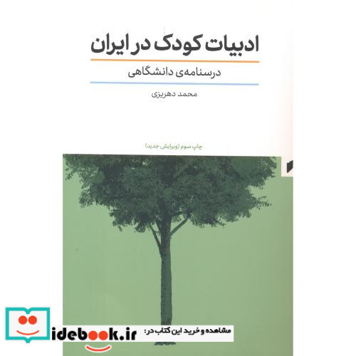 ادبیات کودک در ایران درسنامه دانشگاهی