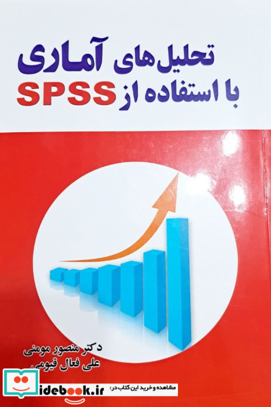 تحلیل های آماری با استفاده از SPSS مومنی