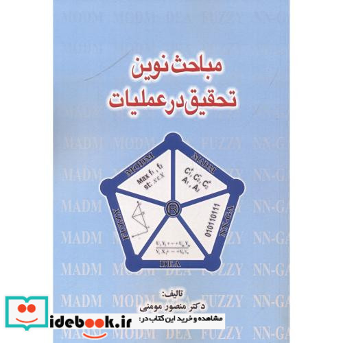 مباحث نوین تحقیق در عملیات