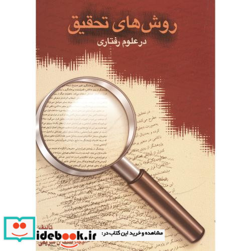 روش های تحقیق در علوم رفتاری 153117