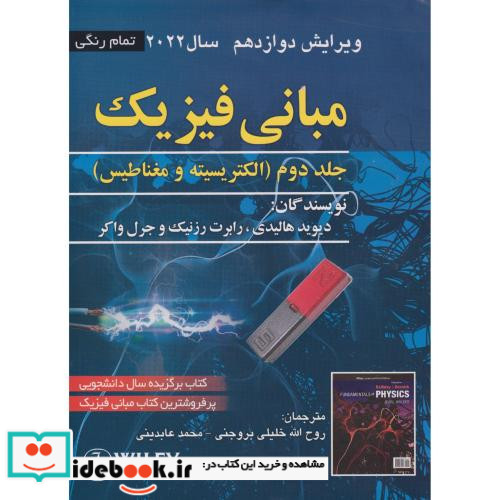 مبانی فیزیک ج2 الکتریسیته و مغناطیس