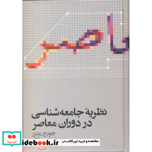 نظریه ی جامعه شناسی در دوران معاصر