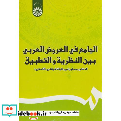 الجامع فی العروض العربی بین النظریه و التطبیق