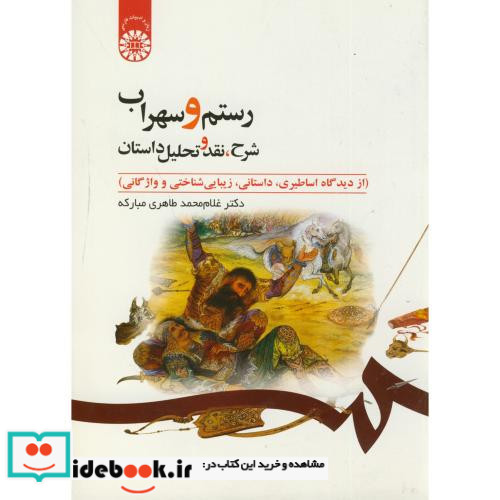 رستم و سهراب شرح نقد و تحلیل داستان