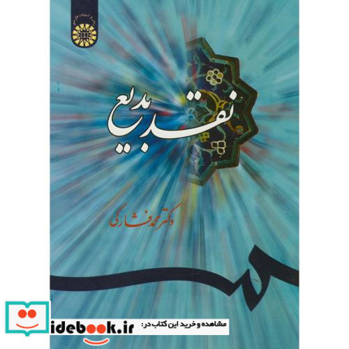 نقد بدیع