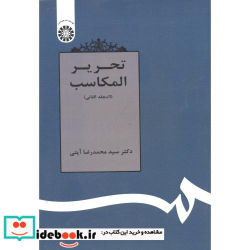 تحریر المکاسب المجلد الثانی