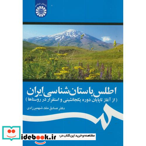 اطلس باستان شناسی ایران